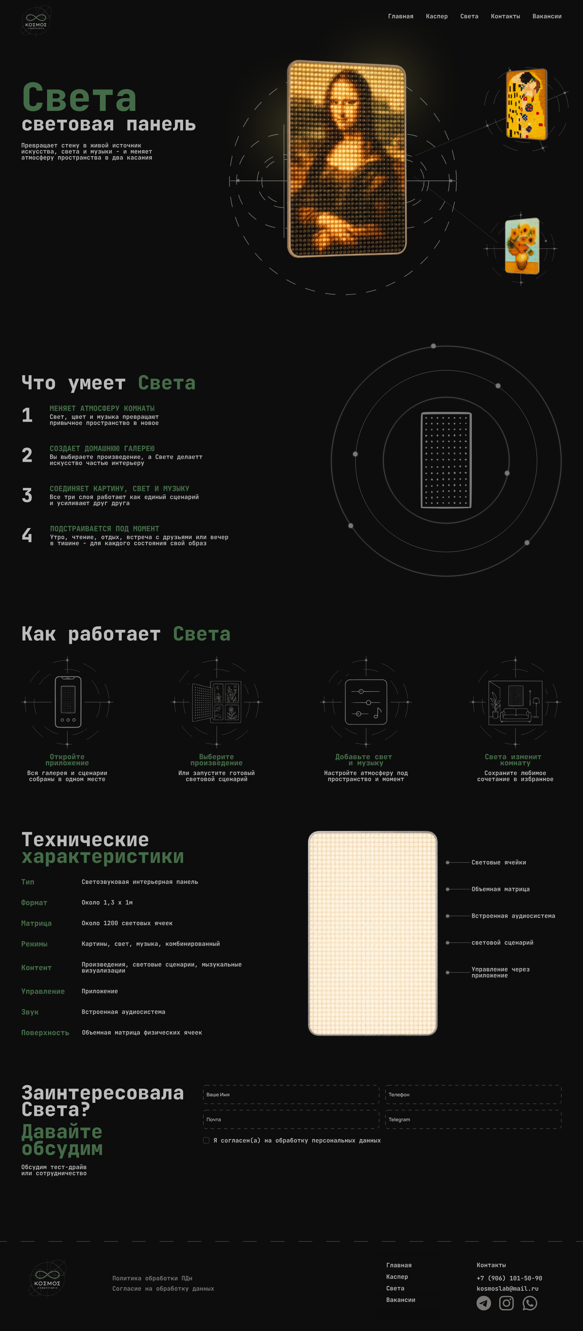 Страница световой панели Света от Kosmos Laboratory