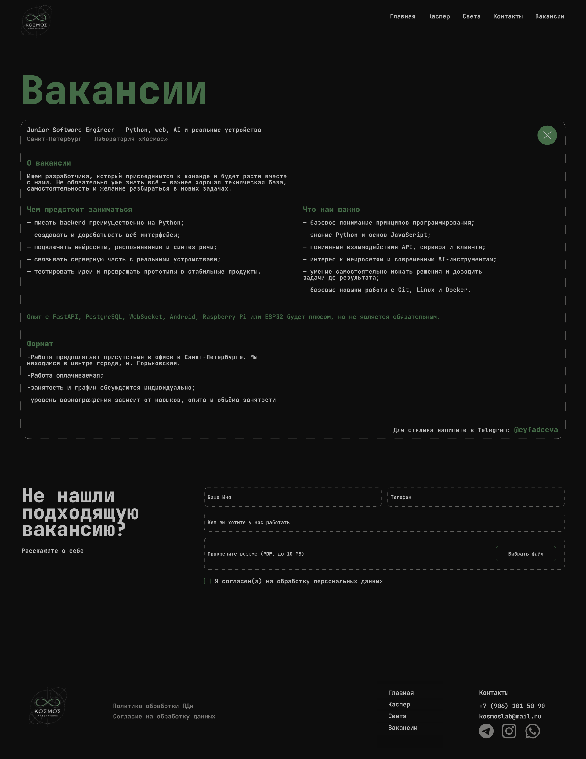 Страница вакансий Kosmos Laboratory
